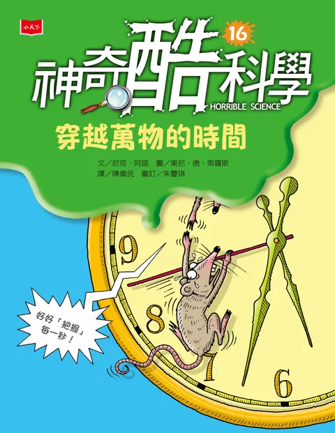 神奇酷科學16:穿越萬物的時間(新版)