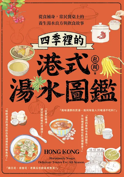 四季裡的港式湯水圖鑑:從食補身,常民餐桌上的養生湯水良方與飲食故事