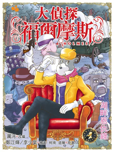 大偵探福爾摩斯 - 湖畔恩仇錄 41