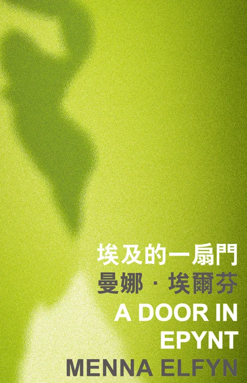 埃及的一扇門