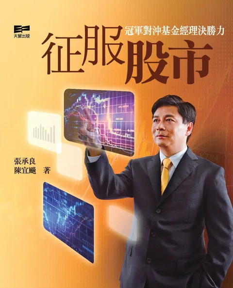 征服股市–冠軍基金經理的勝訣