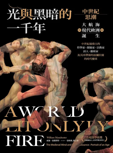 光與黑暗的一千年:中世紀思潮,大航海與現代歐洲的誕生