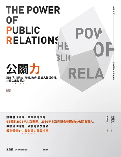 公關力:讓客戶,消費者,媒體,政府,投資人都說你好,打造企業影響力