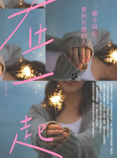 一輩子很長,要和有趣的人在一起