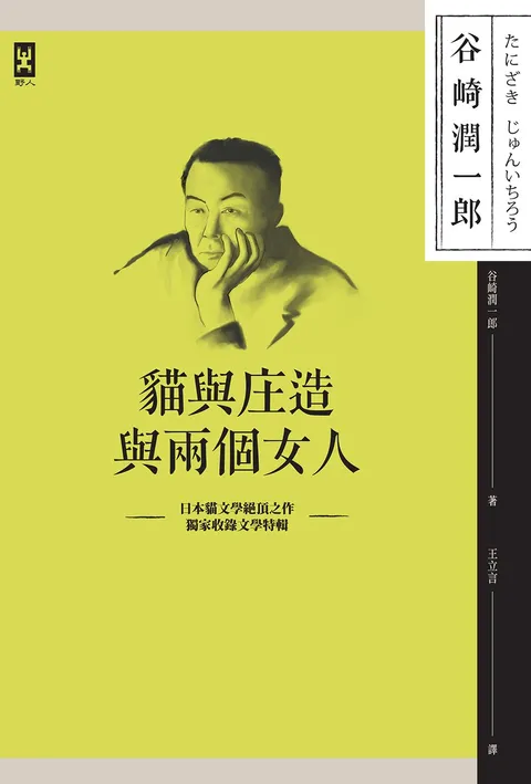 貓與庄造與兩個女人:耽美派文學大師谷崎潤一郎描寫男女情感細膩之作(獨家收錄文學特輯)