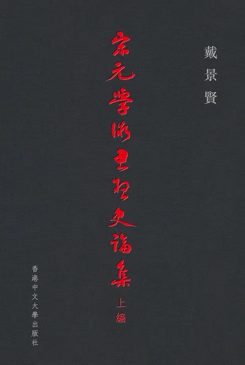 宋元學術思想史論集(上編)