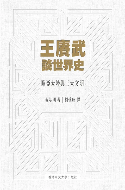 王賡武談世界史