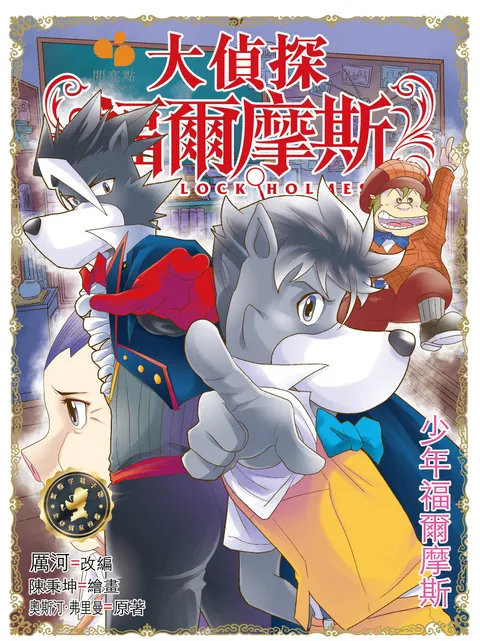 大偵探福爾摩斯 - 少年福爾摩斯 53