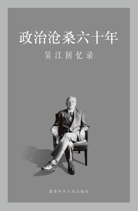 政治滄桑六十年:吳江回憶錄