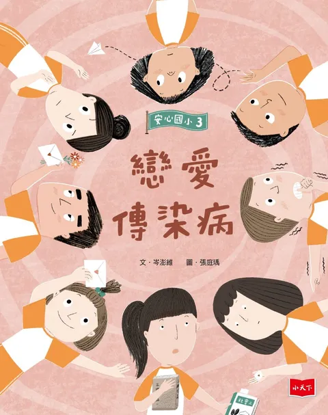 安心國小3:戀愛傳染病