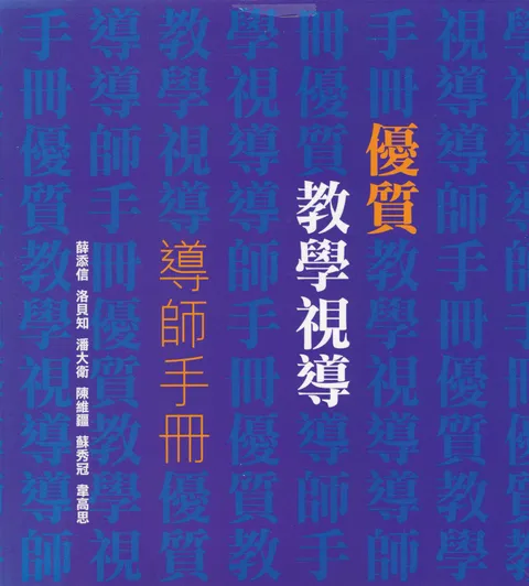 優質教學視導:導師手冊
