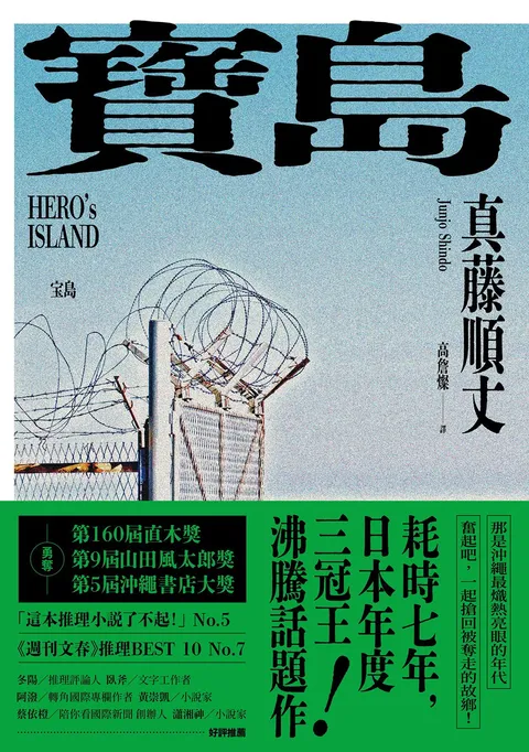 寶島(上/下冊)【耗時七年執筆,一舉拿下直木獎、山田風太郎獎、沖繩書店大獎,勇奪三冠王史詩級巨作!】