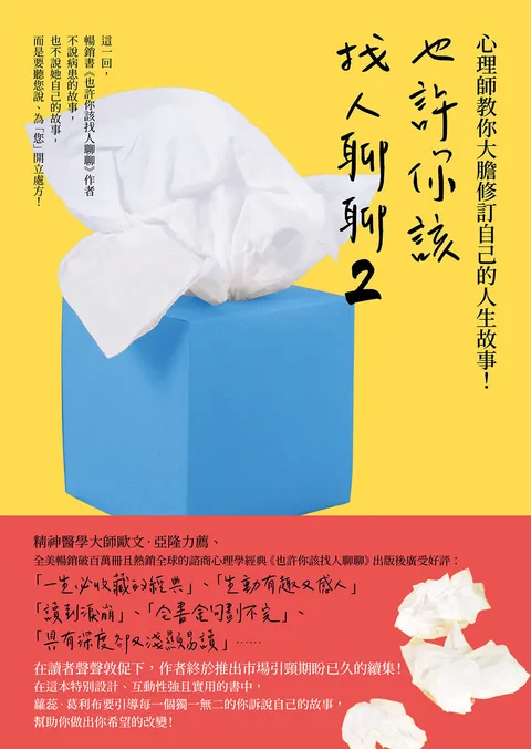 也許你該找人聊聊2:心理師教你大膽修訂自己的人生故事!
