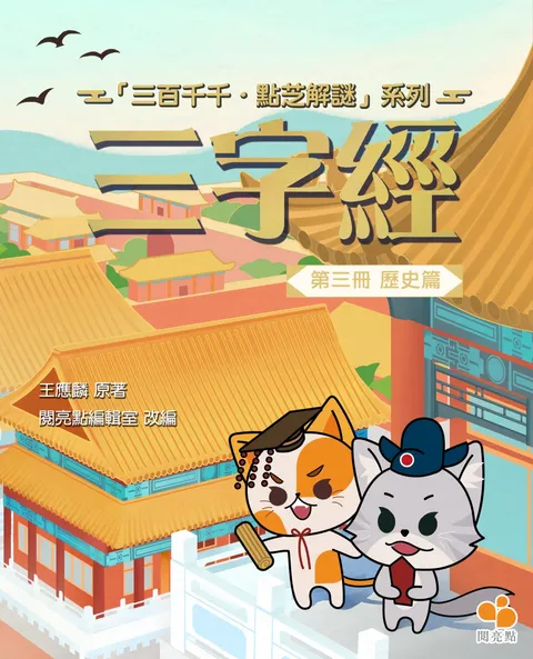 三字經(第三冊)歷史篇