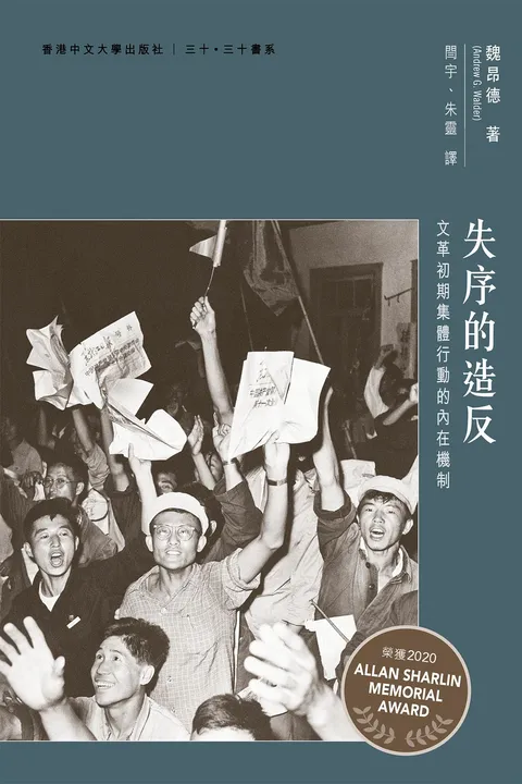 失序的造反