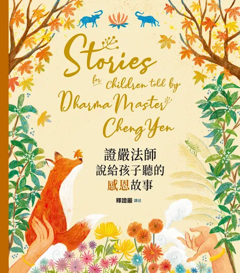 證嚴法師說給孩子聽的感恩故事