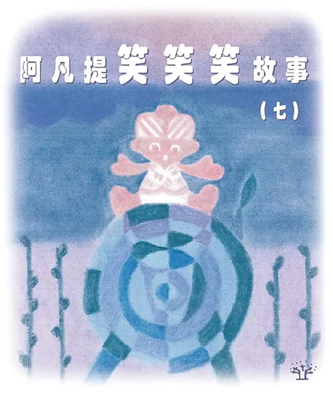 阿凡提笑笑笑故事 7