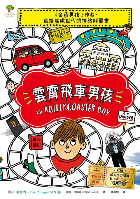 雲霄飛車男孩:《金魚男孩》作者寫給焦慮世代的情緒解憂書【英國最大童書閱讀Book Trust月選書.Sunday Times選書】