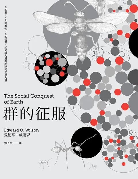 群的征服:人的演化,人的本性,人的社會,如何讓人成為地球的主導力量