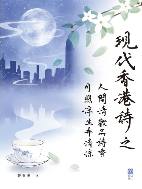 現代香港詩之「人間清歡品詩香,月照浮生弄清涼」(港澳繁體版)