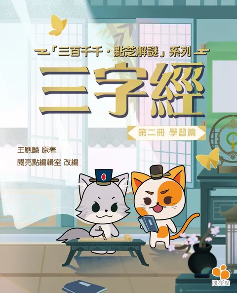 三字經(第二冊)學習篇