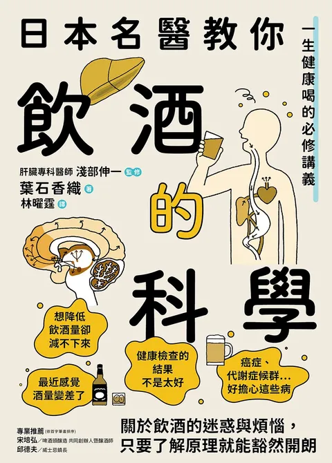 日本名醫教你飲酒的科學:一生健康喝的必修講義