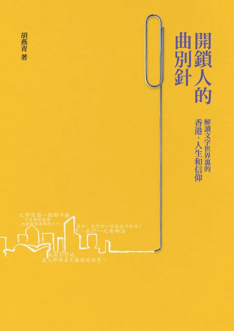 開鎖人的曲別針 : 解讀文字世界裡的香港、人生和信仰