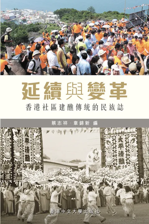 延續與變革:香港社區建醮傳統的民族誌