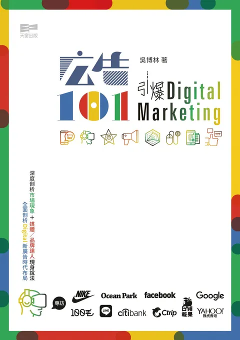 廣告101 引爆Digital Marketing
