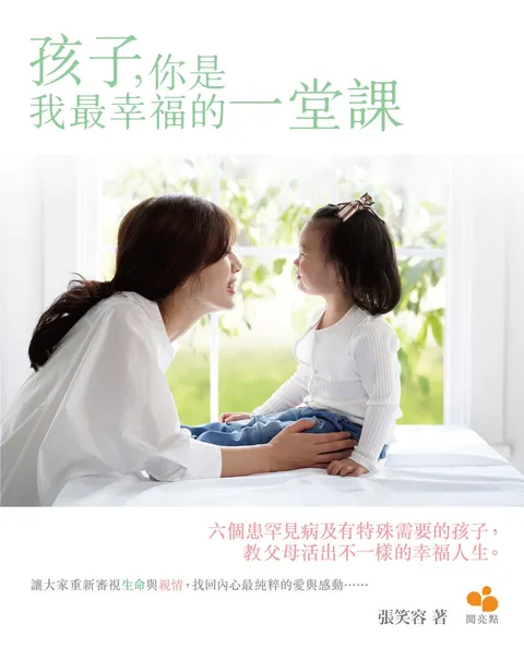 孩子,你是我最幸福的一堂課