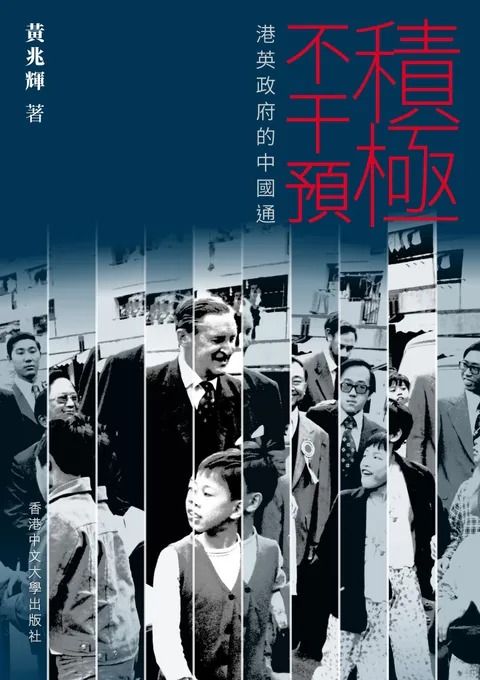 積極不干預:港英政府的中國通