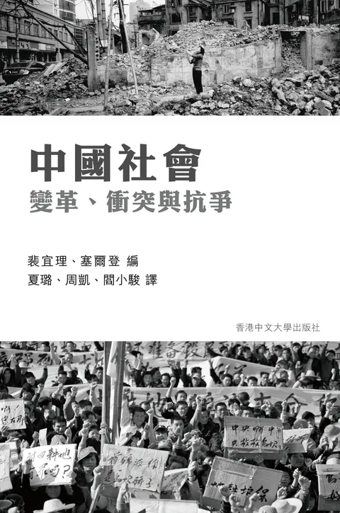 中國社會:變革、衝突與抗爭