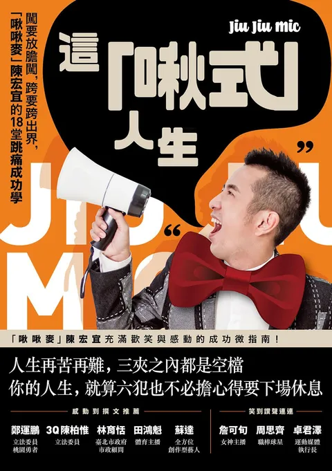 這「啾式」人生:闖要放膽闖,跨要跨出界,「啾啾麥」陳宏宜的18堂跳痛成功學