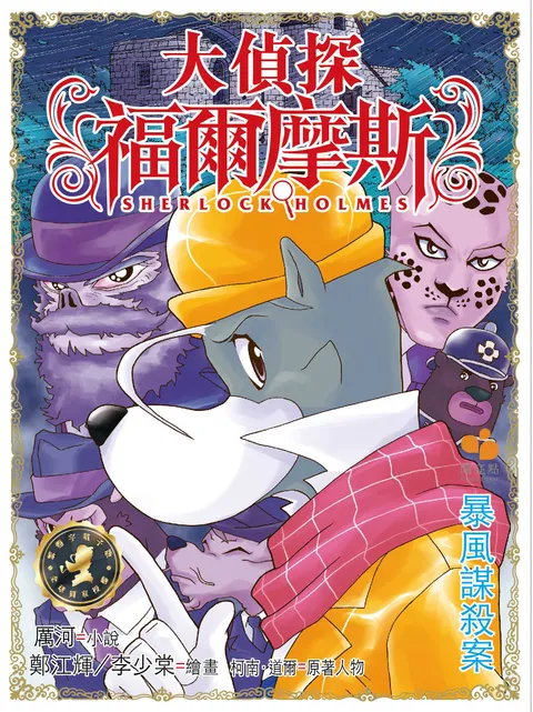 大偵探福爾摩斯 - 暴風謀殺案 40