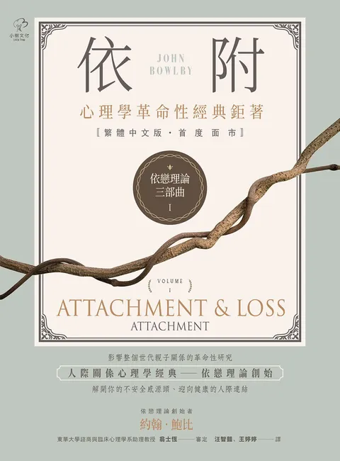 依戀理論三部曲1:依附【心理學革命性經典鉅著,繁體中文版首度面市】