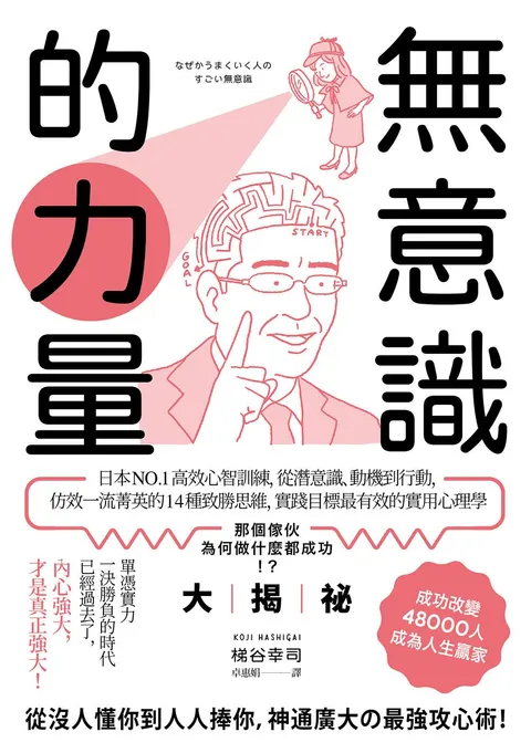 無意識的力量:日本NO.1高效心智訓練,從潛意識,動機到行動,仿效一流菁英的14種致勝思維,實踐目標最有效的實用心理學