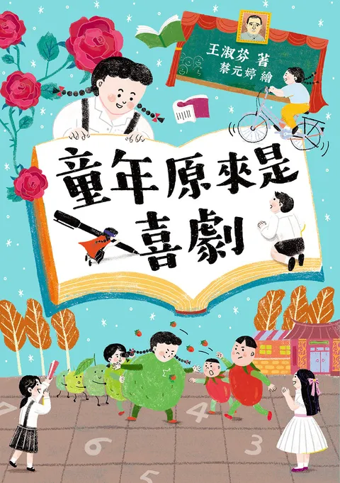 童年原來是喜劇