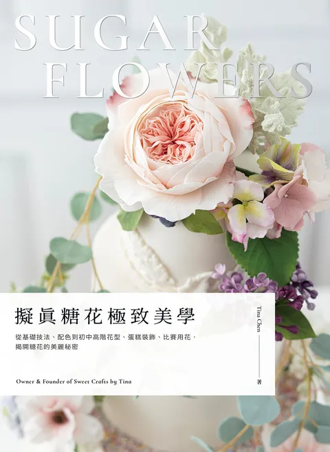 擬真糖花極致美學:從基礎技法,配色到初中高階花型,蛋糕裝飾,比賽用花,揭開糖花的美麗秘密