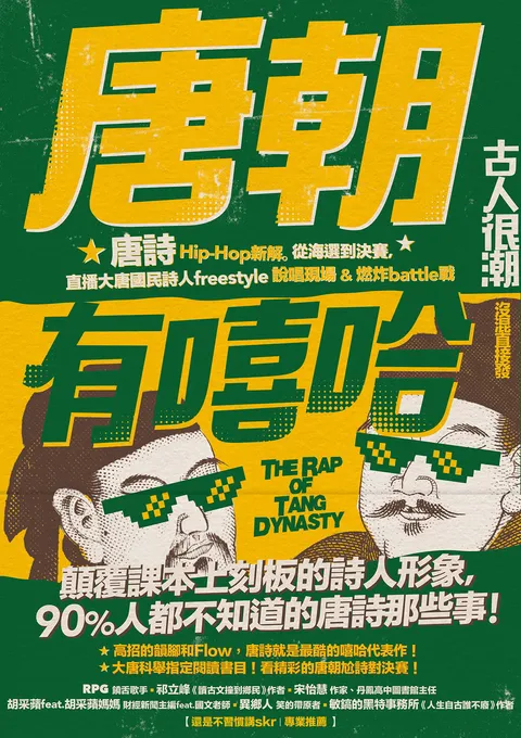 唐朝有嘻哈:唐詩Hip-Hop新解。從海選到決賽,直播大唐國民詩人freestyle說唱現場 & 燃炸battle戰