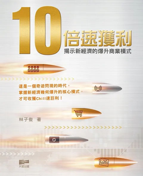 10倍速獲利 - 揭示新經濟的爆升商業模式