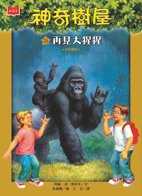 神奇樹屋26:再見大猩猩(新版)