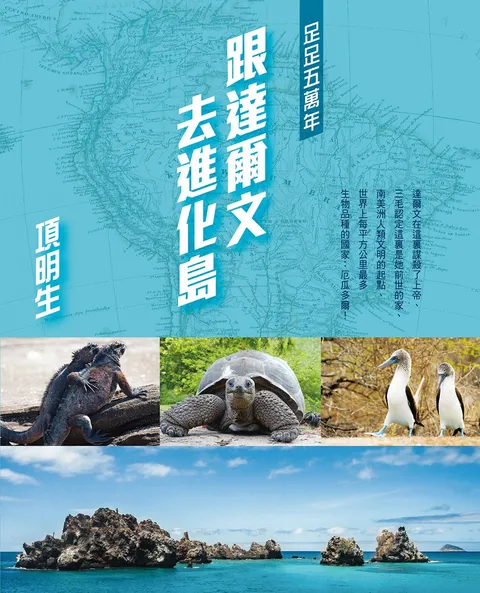 足足五萬年-跟達爾文去進化島