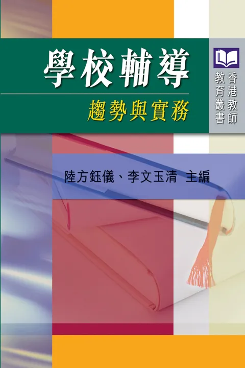 學校輔導:趨勢與實務