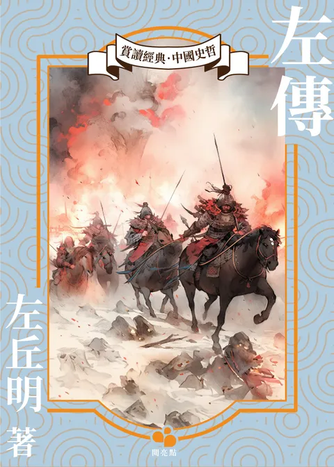 左傳