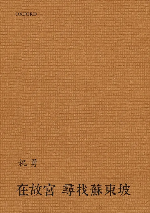 在故宮, 尋找蘇東坡