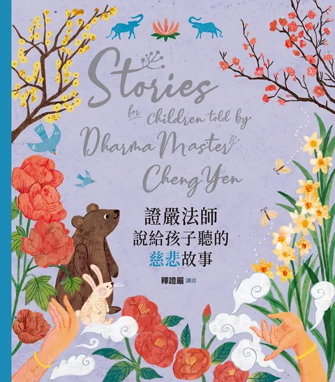 證嚴法師說給孩子聽的慈悲故事