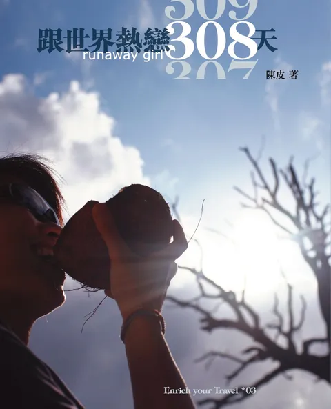 跟世界熱戀308天