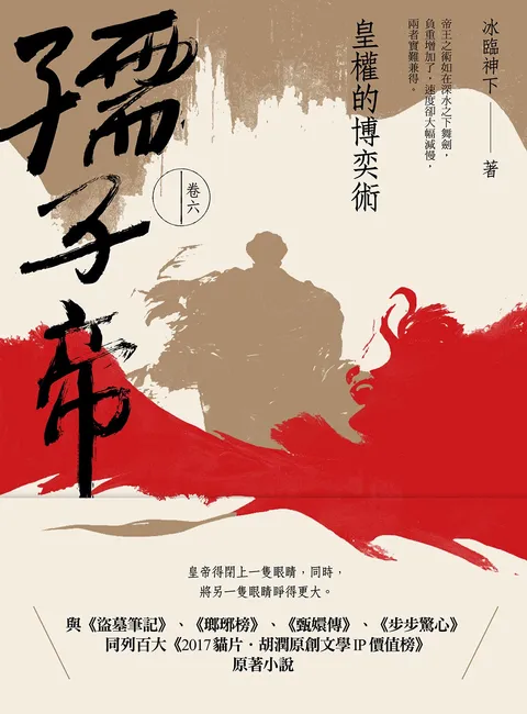 孺子帝：卷六 皇權的博奕術