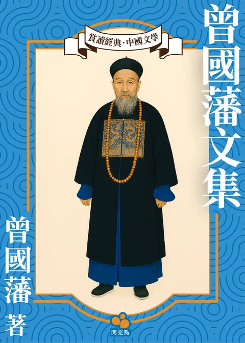 曾國藩文集