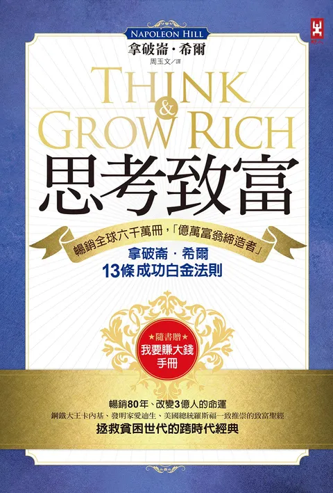 思考致富:暢銷全球六千萬冊,「億萬富翁締造者」拿破崙‧希爾的13條成功白金法則(隨書贈「思考致富實踐手冊」)